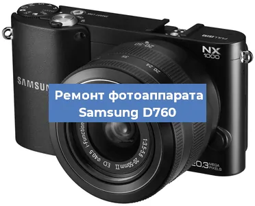 Чистка матрицы на фотоаппарате Samsung D760 в Челябинске
